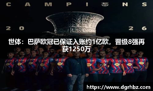 世体：巴萨欧冠已保证入账约1亿欧，晋级8强再获1250万